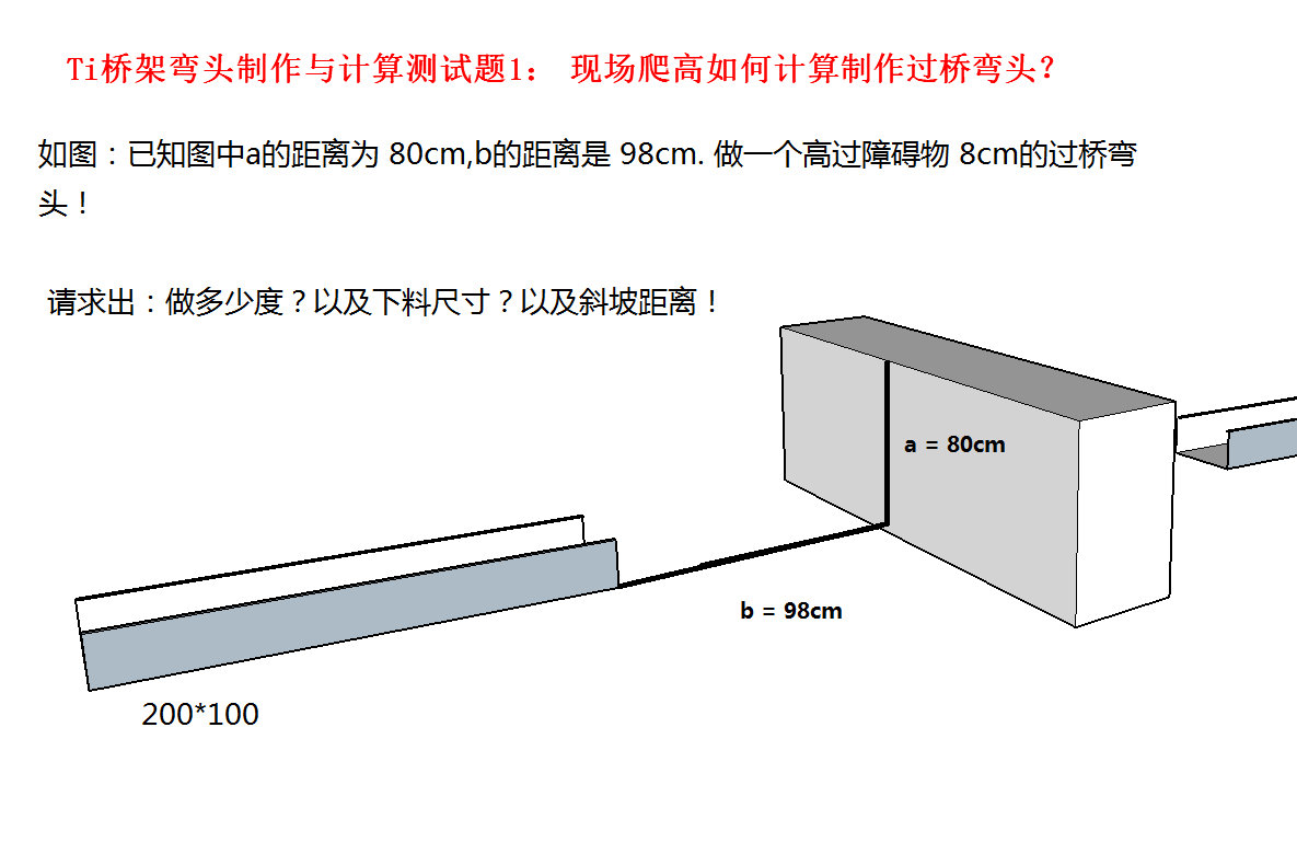 Ti考题：这个桥架制作爬高你会计算了没？