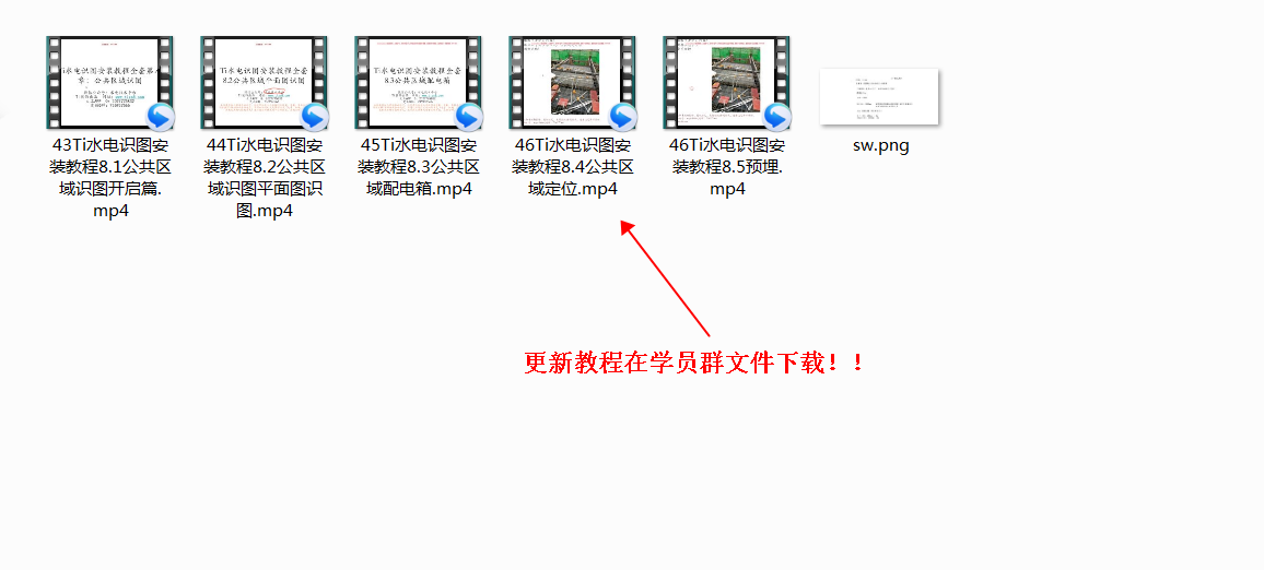 Ti水电识图安装教程第八章正在更新，学员群更新了90集视频
