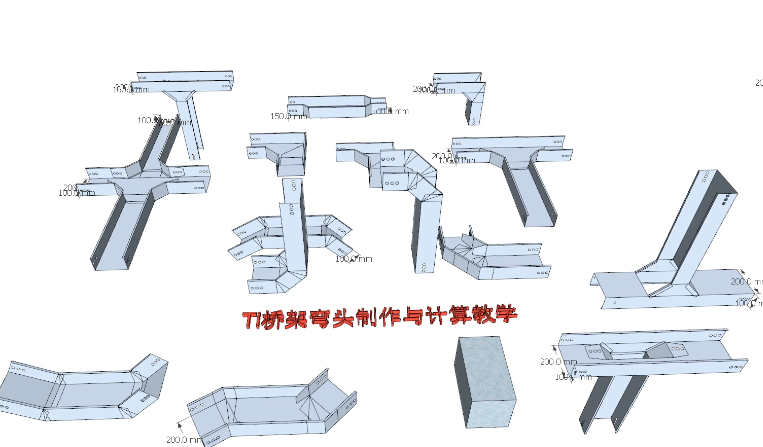 桥架弯头制作与计算教学3D(18课)